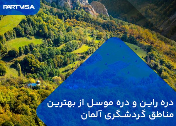 دره راین و دره موسل از بهترین مناطق گردشگری آلمان