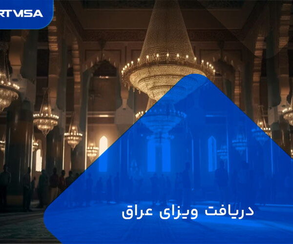 دریافت ویزای عراق