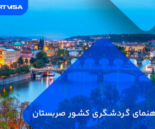 راهنمای گردشگری کشور صربستان