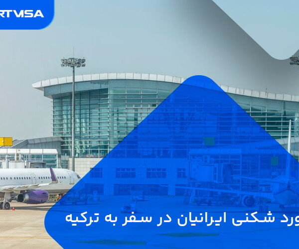 رکورد شکنی ایرانیان در سفر به ترکیه