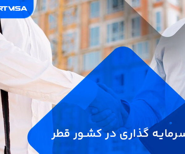 سرمایه گذاری در کشور قطر