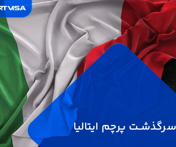 سرگذشت پرچم ایتالیا