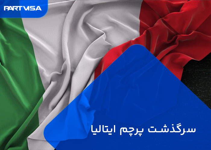 سرگذشت پرچم ایتالیا