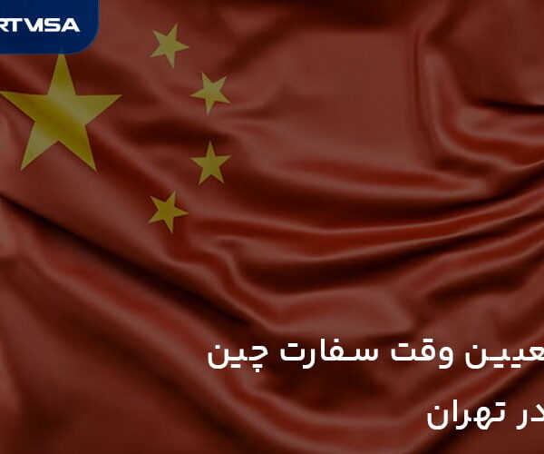 سفارت کشور چین