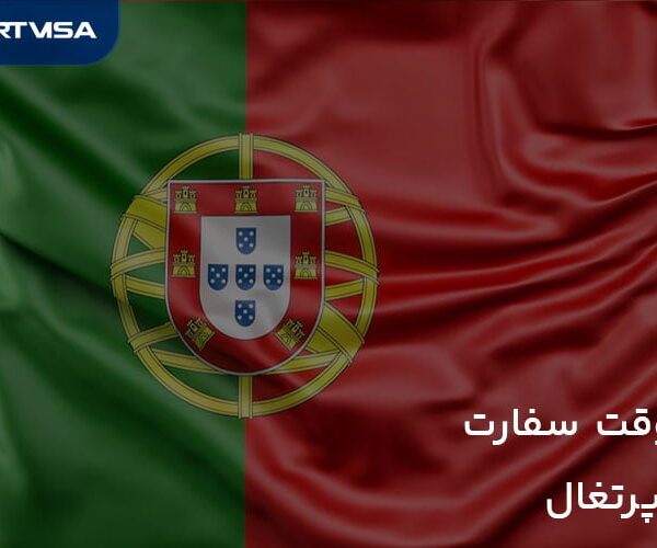 وقت سفارت پرتغال