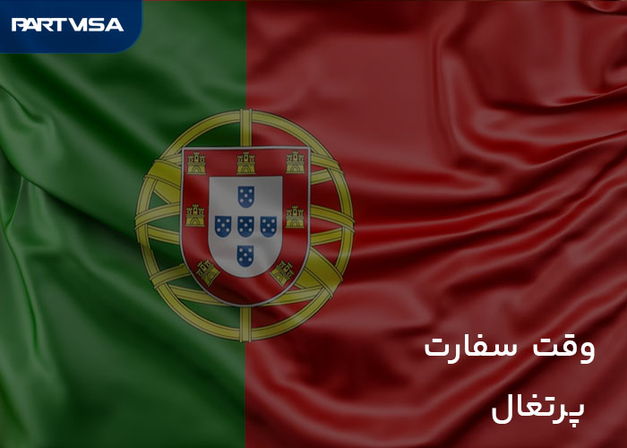 وقت سفارت پرتغال