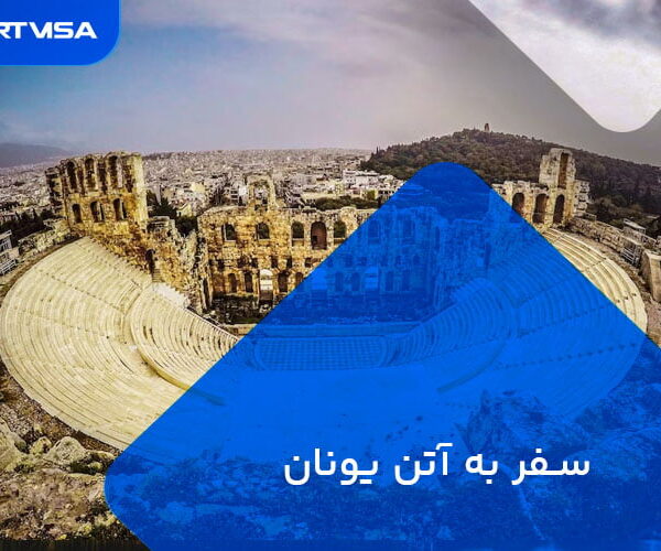 آتن یونان