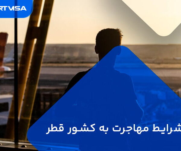 شرایط مهاجرت به کشور قطر