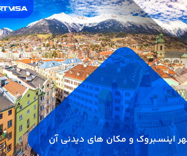 شهر اینسبروک