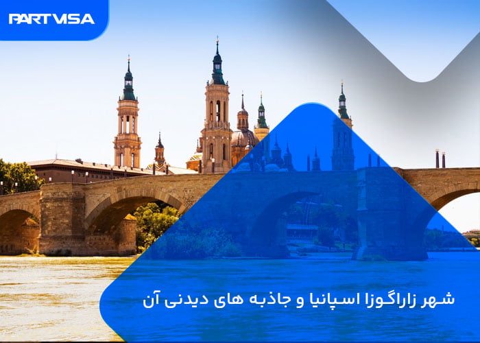 جاذبههای دیدنی شهر زاراگوزا 1 شهر زاراگوزا
