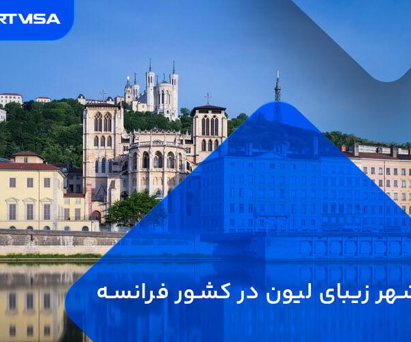 شهر زیبای لیون در کشور فرانسه