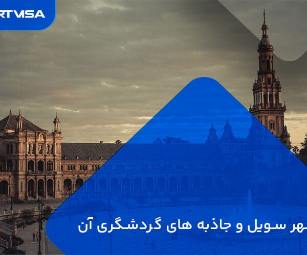 شهر سویل و جاذبه های گردشگری آن
