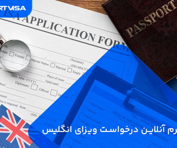 فرم درخواست ویزای انگلیس آنلاین