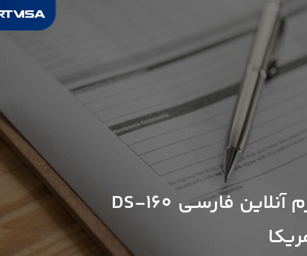 فرم آنلاین فارسی DS 160 آمریکا