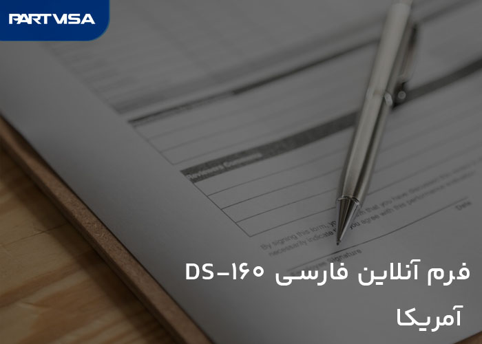 فرم آنلاین فارسی DS-160 آمریکا