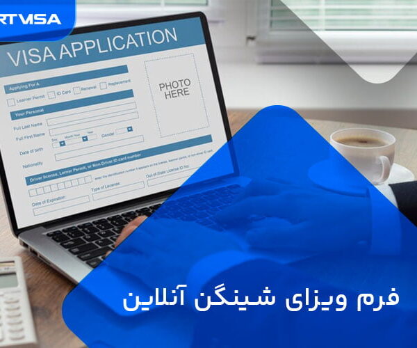 فرم ویزای شینگن آنلاین