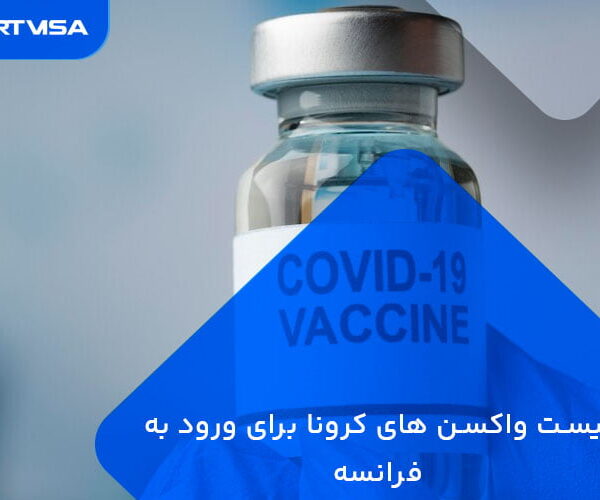 لیست واکسن های کرونا برای ورود به فرانسه