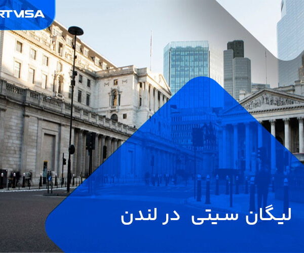 لیگال سیتی در لندن