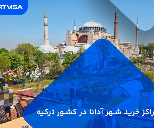 مراکز خرید شهر آدانا در کشور ترکیه