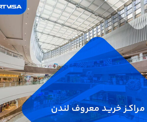 مراکز خرید معروف لندن