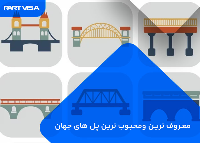 معروف ترین ومحبوب ترین پل های جهان