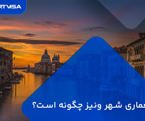 شهر ونیز و معماری خاص آن