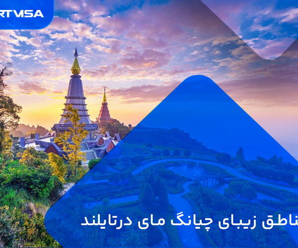 مناطق زیبای چیانگ مای در تایلند