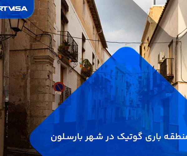 همه چیز درباره منطقه باری گوتیک