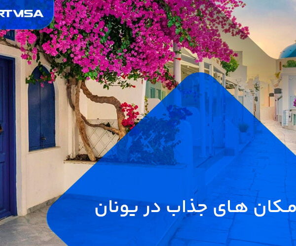 مکان های جذاب در یونان