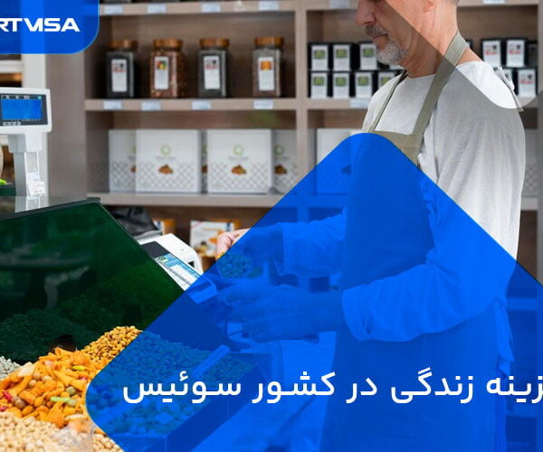 هزینه زندگی در کشور سوئیس