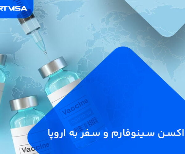 واکسن سینوفارم و سفر به اروپا