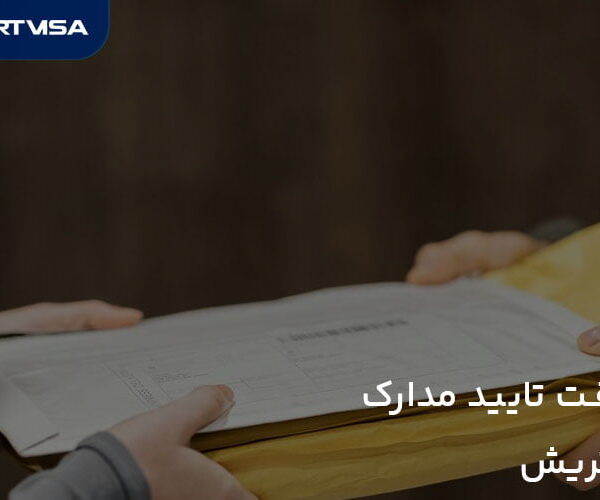 وقت تایید مدارک اتریش