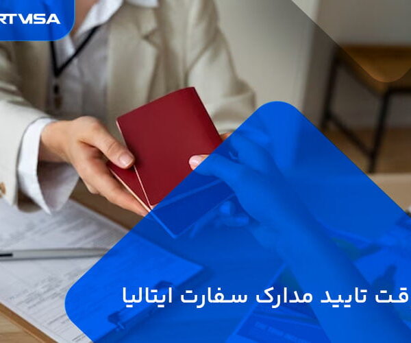 وقت تایید مدارک سفارت ایتالیا