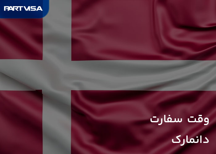 تعیین وقت سفارت دانمارک از وی اف اس گلوبال