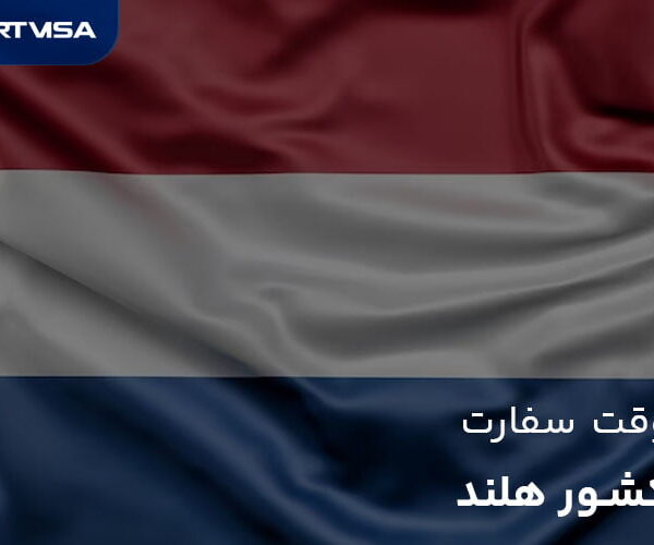 وقت سفارت هلند