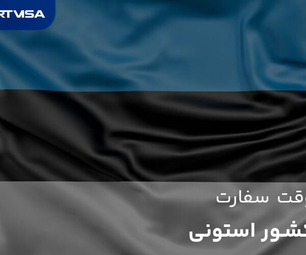 وقت سفارت استونی