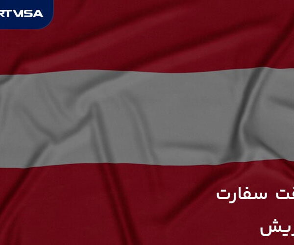 وقت سفارت اتریش