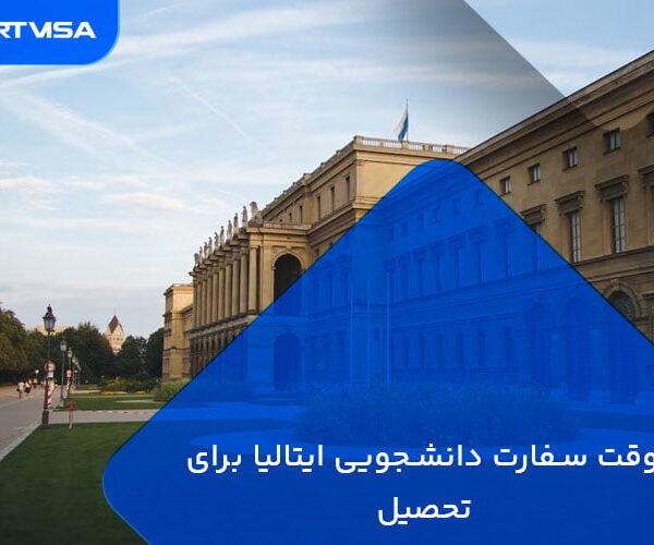 وقت سفارت دانشجویی ایتالیا برای تحصیل