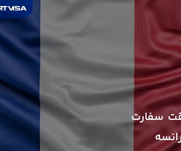 وقت سفارت فرانسه