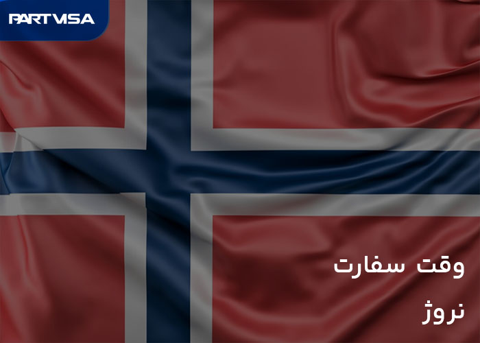 تعیین وقت سفارت نروژ و پرداخت ویزا فی