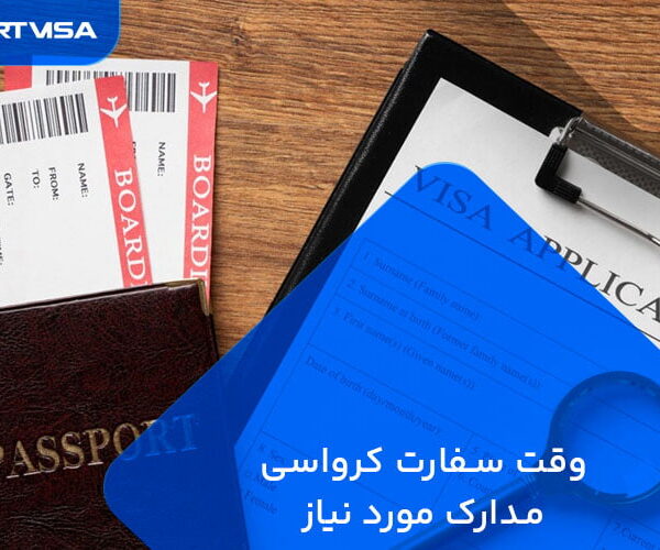 وقت سفارت کرواسی مدارک ویزای کرواسی