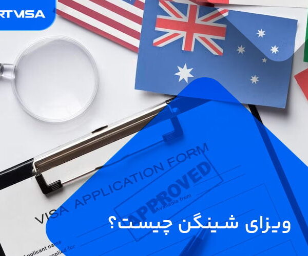 ویزای شینگن چیست ؟