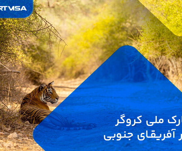 پارک ملی کروگر