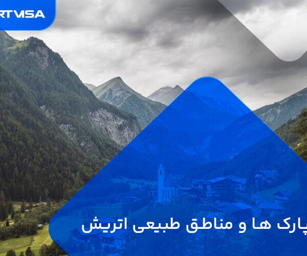 پارک ها و مناطق طبیعی اتریش