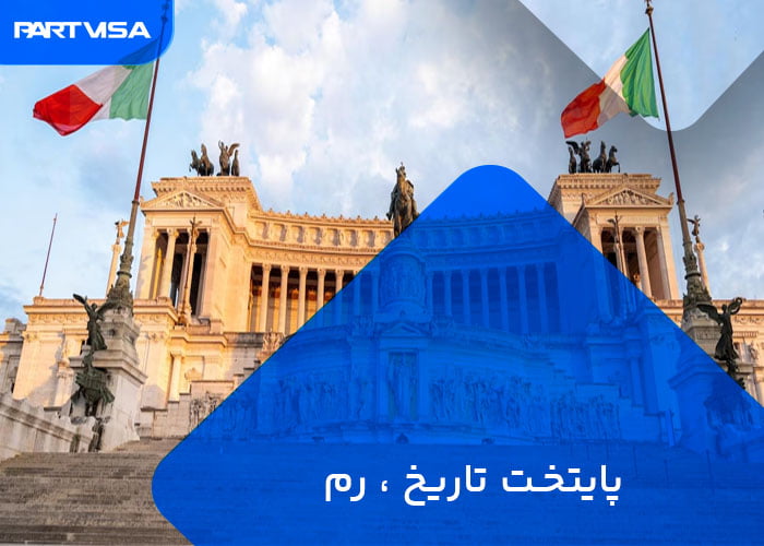 راهنمای سفر به رم ایتالیا