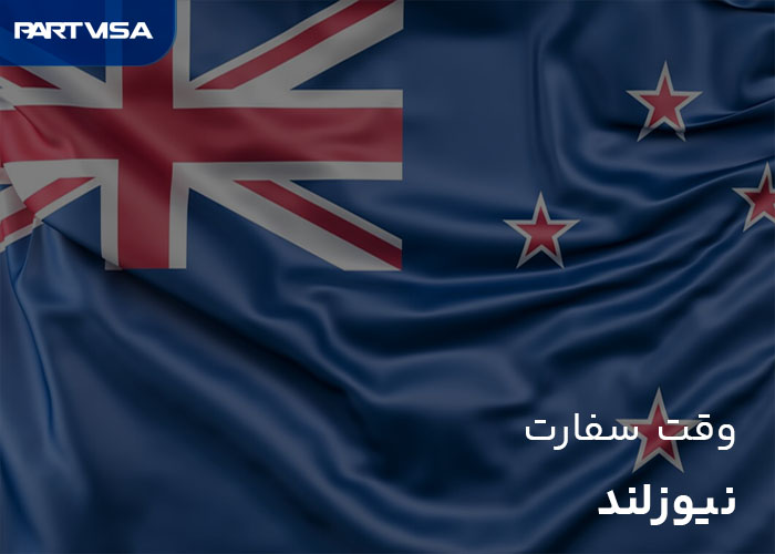 وقت سفارت نیوزلند