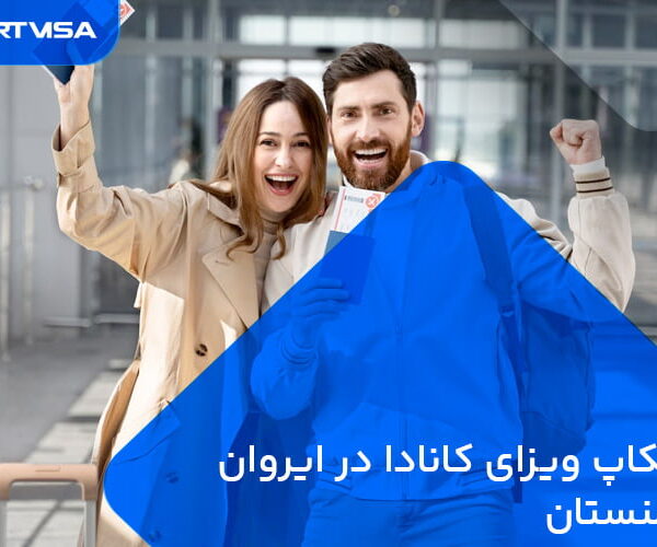 پیکاپ ویزای کانادا در ایروان ارمنستان