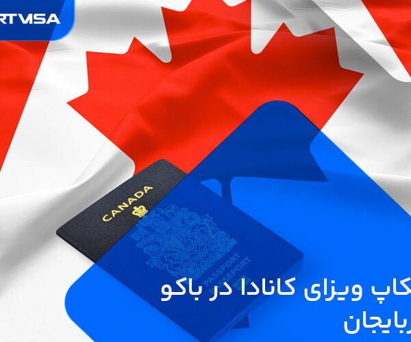 پیکاپ ویزای کانادا در باکو آذربایجان