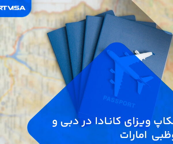 پیکاپ ویزای کانادا در دبی و ابوظبی امارات
