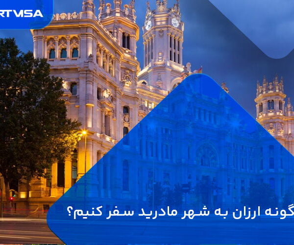 سفر ارزان به مادرید